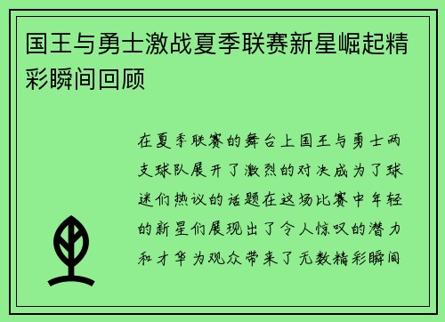 国王与勇士激战夏季联赛新星崛起精彩瞬间回顾
