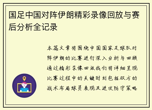 国足中国对阵伊朗精彩录像回放与赛后分析全记录
