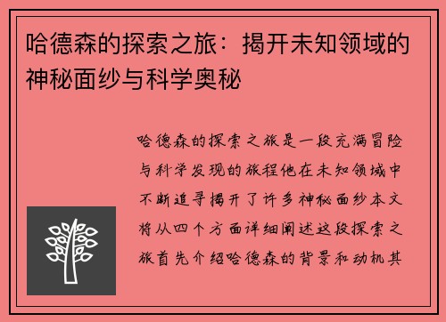 哈德森的探索之旅：揭开未知领域的神秘面纱与科学奥秘