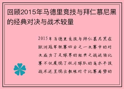 回顾2015年马德里竞技与拜仁慕尼黑的经典对决与战术较量