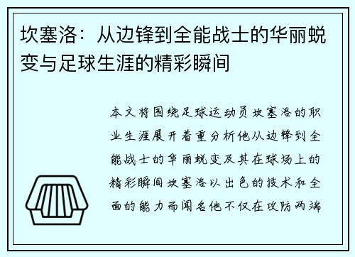坎塞洛：从边锋到全能战士的华丽蜕变与足球生涯的精彩瞬间