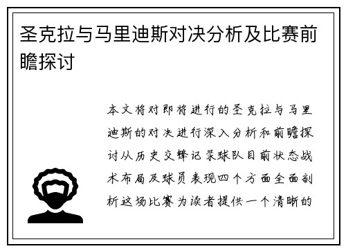 圣克拉与马里迪斯对决分析及比赛前瞻探讨