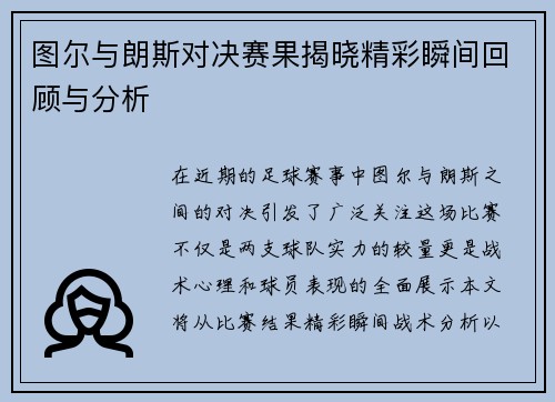图尔与朗斯对决赛果揭晓精彩瞬间回顾与分析