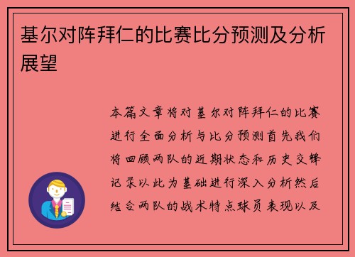 基尔对阵拜仁的比赛比分预测及分析展望