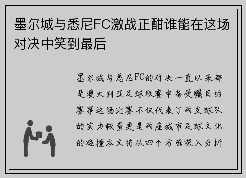墨尔城与悉尼FC激战正酣谁能在这场对决中笑到最后
