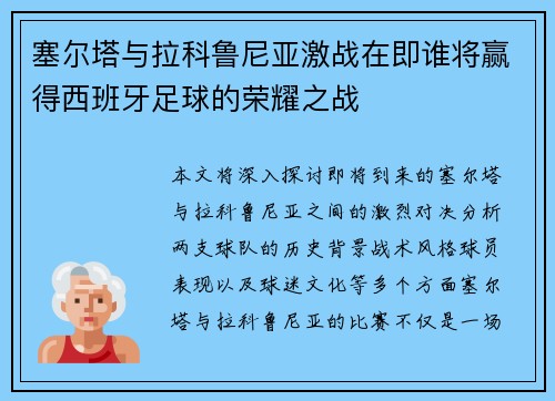 塞尔塔与拉科鲁尼亚激战在即谁将赢得西班牙足球的荣耀之战