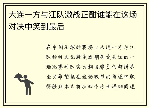 大连一方与江队激战正酣谁能在这场对决中笑到最后