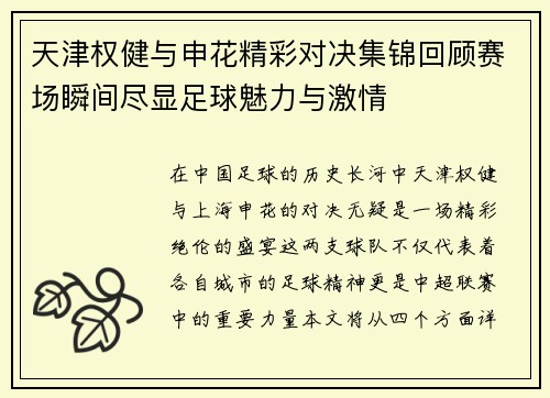 天津权健与申花精彩对决集锦回顾赛场瞬间尽显足球魅力与激情