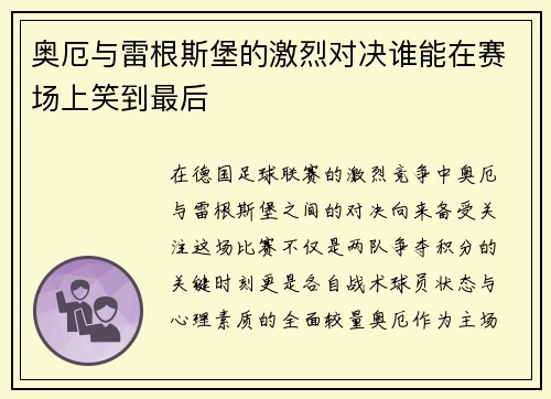 奥厄与雷根斯堡的激烈对决谁能在赛场上笑到最后
