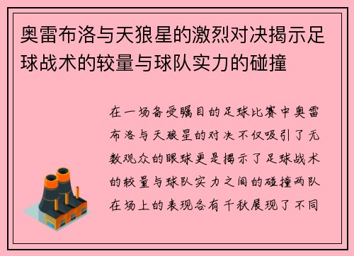 奥雷布洛与天狼星的激烈对决揭示足球战术的较量与球队实力的碰撞
