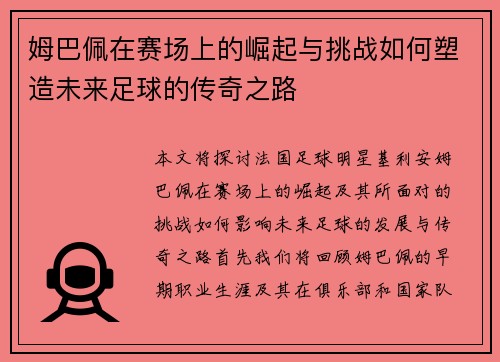 姆巴佩在赛场上的崛起与挑战如何塑造未来足球的传奇之路