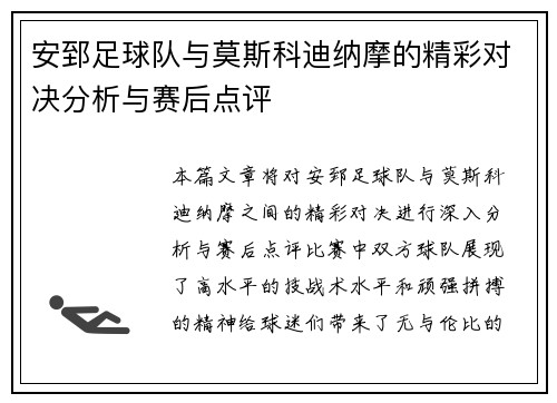 安郅足球队与莫斯科迪纳摩的精彩对决分析与赛后点评