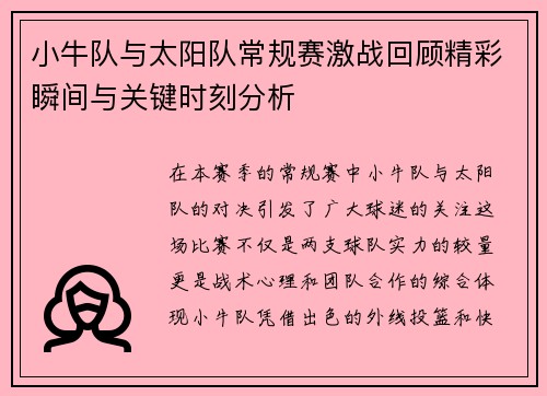 小牛队与太阳队常规赛激战回顾精彩瞬间与关键时刻分析