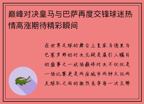 巅峰对决皇马与巴萨再度交锋球迷热情高涨期待精彩瞬间