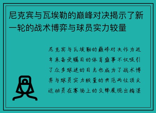 尼克宾与瓦埃勒的巅峰对决揭示了新一轮的战术博弈与球员实力较量