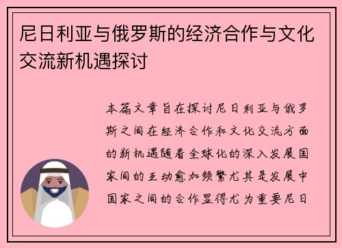 尼日利亚与俄罗斯的经济合作与文化交流新机遇探讨