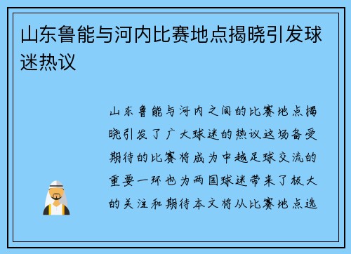 山东鲁能与河内比赛地点揭晓引发球迷热议