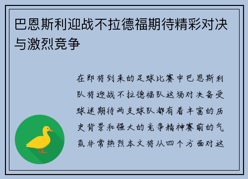 巴恩斯利迎战不拉德福期待精彩对决与激烈竞争