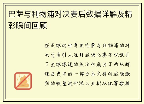 巴萨与利物浦对决赛后数据详解及精彩瞬间回顾