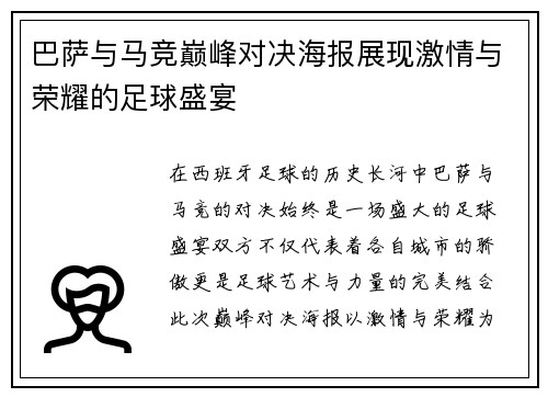 巴萨与马竞巅峰对决海报展现激情与荣耀的足球盛宴