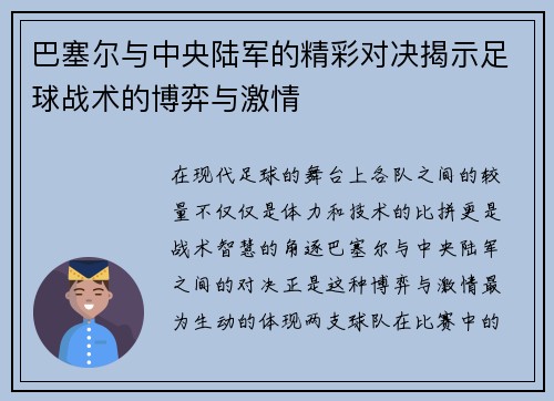 巴塞尔与中央陆军的精彩对决揭示足球战术的博弈与激情