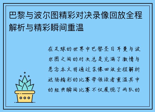 巴黎与波尔图精彩对决录像回放全程解析与精彩瞬间重温