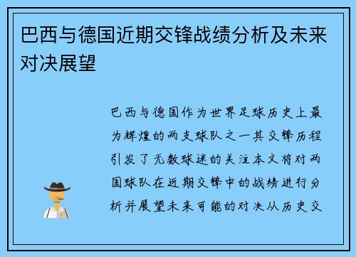 巴西与德国近期交锋战绩分析及未来对决展望
