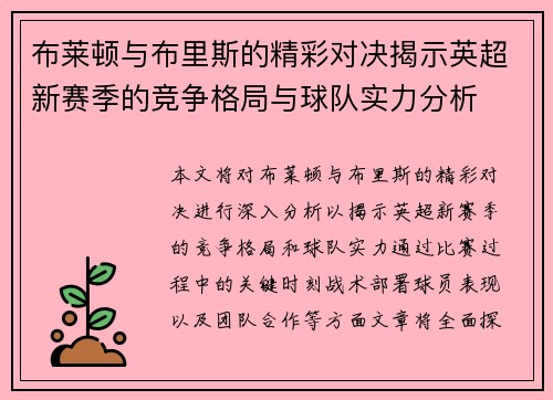 布莱顿与布里斯的精彩对决揭示英超新赛季的竞争格局与球队实力分析