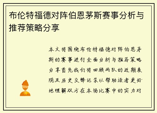 布伦特福德对阵伯恩茅斯赛事分析与推荐策略分享