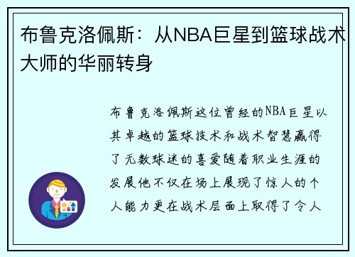 布鲁克洛佩斯：从NBA巨星到篮球战术大师的华丽转身