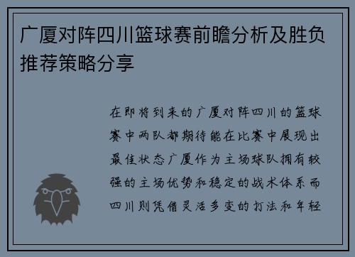 广厦对阵四川篮球赛前瞻分析及胜负推荐策略分享