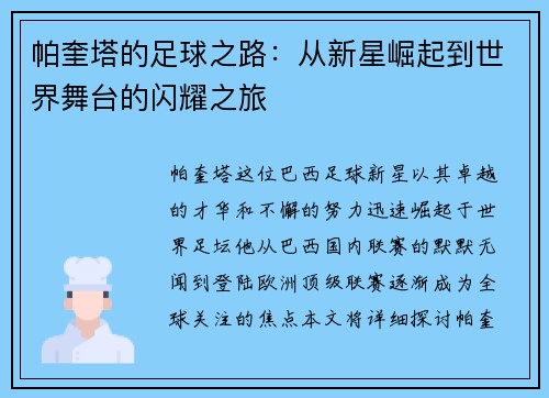 帕奎塔的足球之路：从新星崛起到世界舞台的闪耀之旅