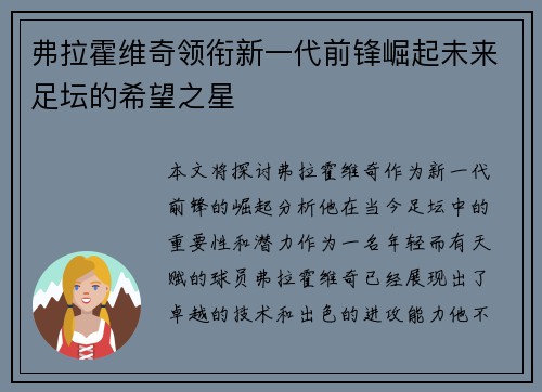 弗拉霍维奇领衔新一代前锋崛起未来足坛的希望之星