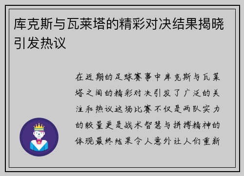 库克斯与瓦莱塔的精彩对决结果揭晓引发热议