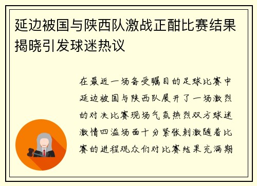 延边被国与陕西队激战正酣比赛结果揭晓引发球迷热议