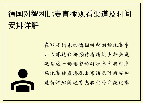 德国对智利比赛直播观看渠道及时间安排详解