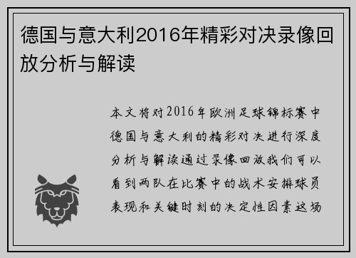德国与意大利2016年精彩对决录像回放分析与解读