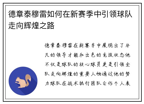德章泰穆雷如何在新赛季中引领球队走向辉煌之路