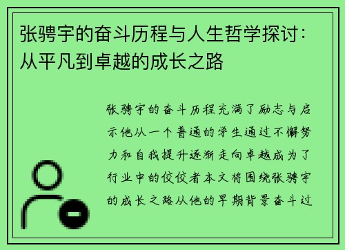 张骋宇的奋斗历程与人生哲学探讨：从平凡到卓越的成长之路