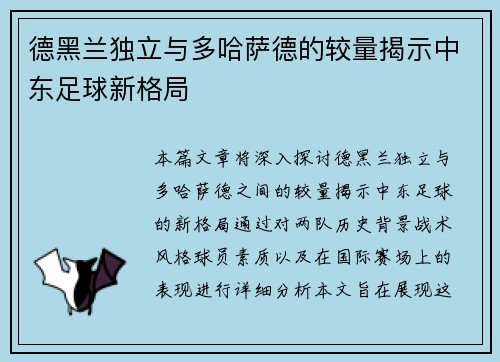 德黑兰独立与多哈萨德的较量揭示中东足球新格局