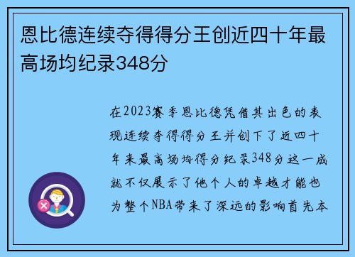 恩比德连续夺得得分王创近四十年最高场均纪录348分