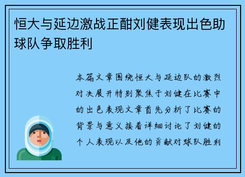 恒大与延边激战正酣刘健表现出色助球队争取胜利
