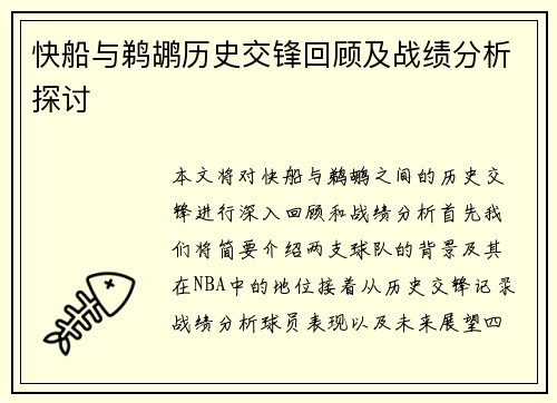 快船与鹈鹕历史交锋回顾及战绩分析探讨