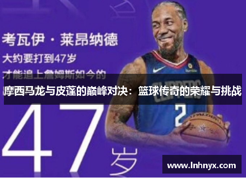 摩西马龙与皮蓬的巅峰对决：篮球传奇的荣耀与挑战