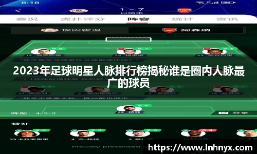 2023年足球明星人脉排行榜揭秘谁是圈内人脉最广的球员