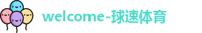 球速体育